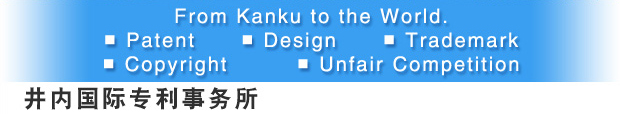 日本大阪泉大津市,井内国际专利事务所(专利代理人),承办专利,商标,国际申请,著作权,反不正当竞争