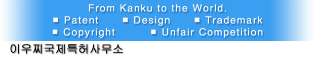 일본 특허사무소 변리사 오사카 발명 특허•의장•상표•국제출원•저작권•부정경쟁이라면 이우찌국제특허사무소